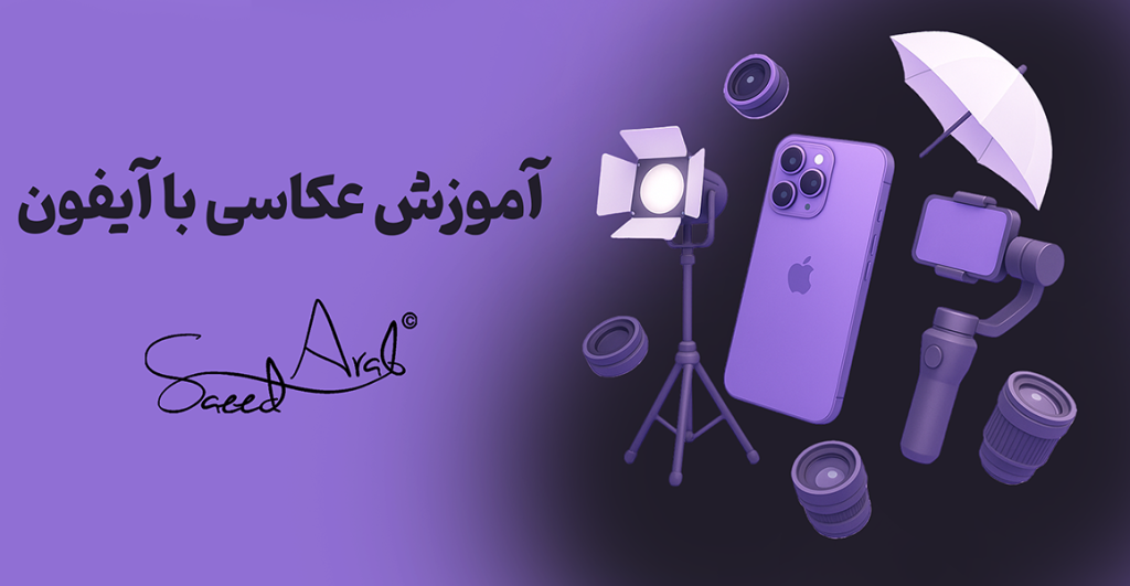 آموزش عکاسی با آیفون