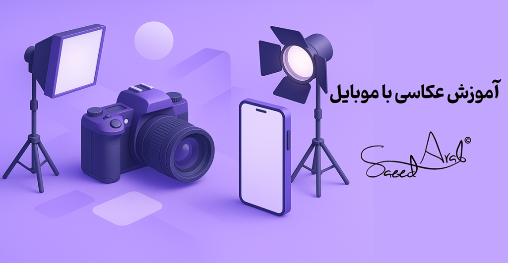 آموزش عکاسی با موبایل