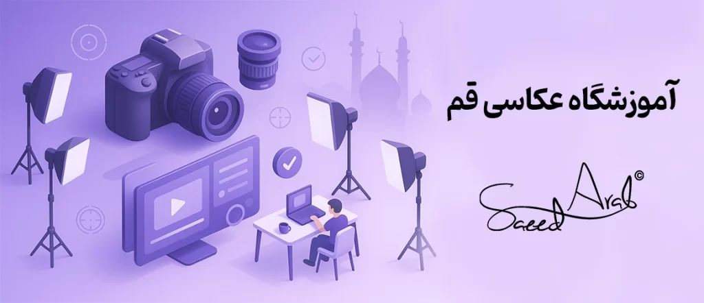 آموزشگاه عکاسی قم