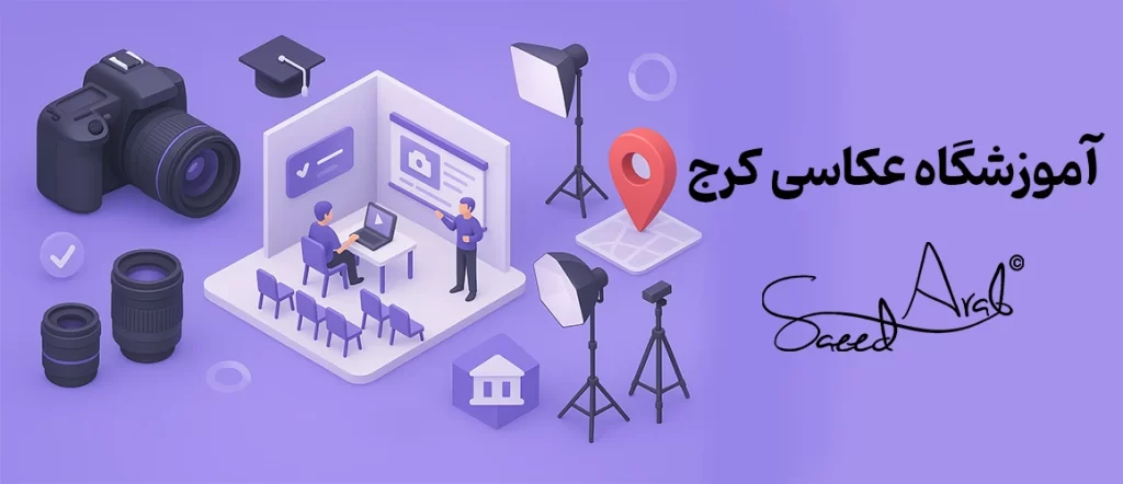 آموزشگاه عکاسی کرج