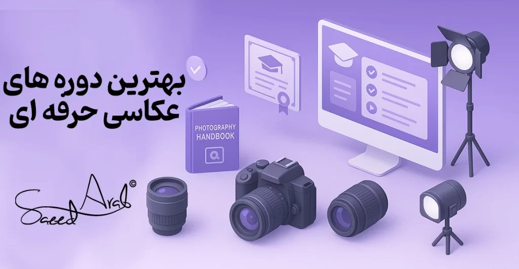 بهترین دوره‌های عکاسی