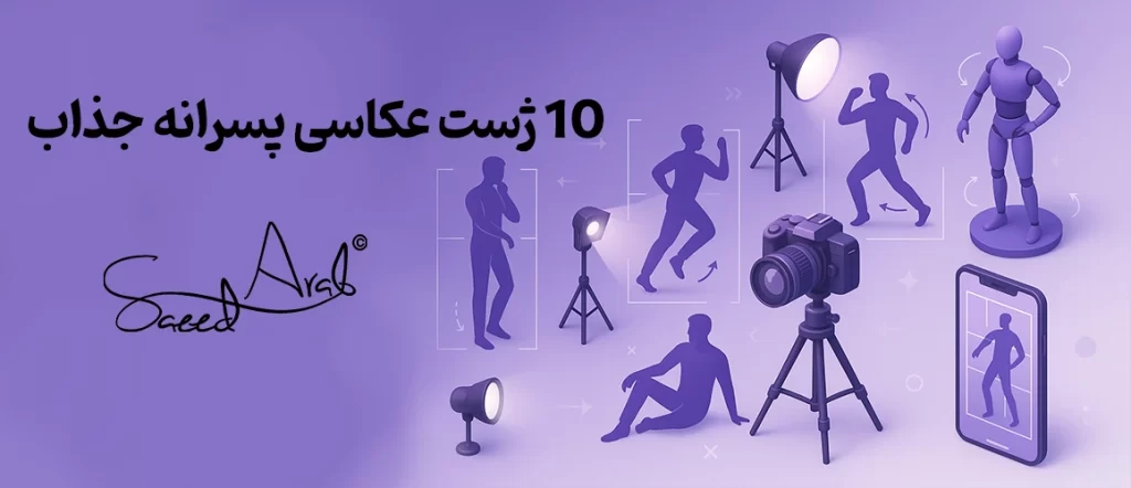 ژست عکاسی پسرانه